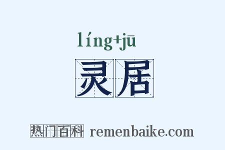 灵居是什么意思的图片
